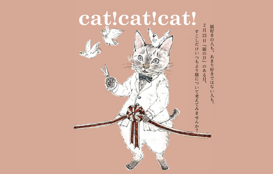 【終了しました】2/2~2/25 cat!cat!cat!