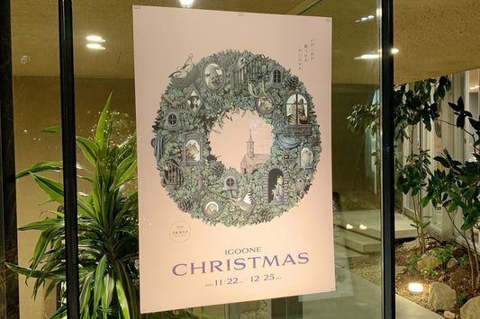 【終了しました】11/22~12/25 イグーネクリスマス2024