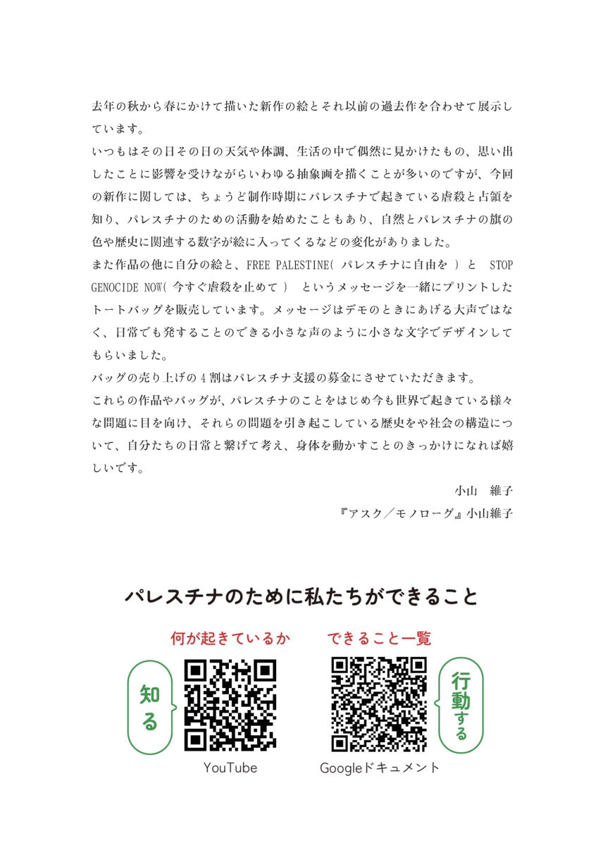 小山維子 |FREE PALESTINE TOTE BAG