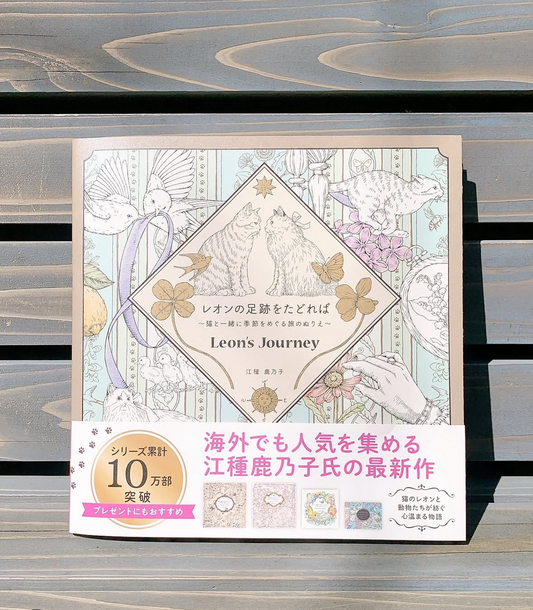 江種鹿乃子｜レオンの足跡をたどれば　～猫と一緒に季節をめぐる旅のぬりえ～　サイン入り